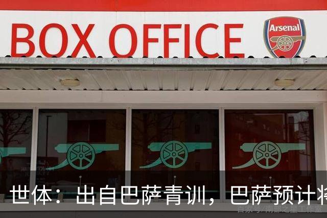 世体：出自巴萨青训，巴萨预计将因库库转会皇马而获得约135万欧