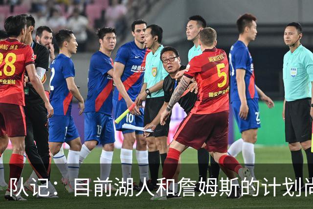队记：目前湖人和詹姆斯的计划尚不明朗 老詹并不完全适配东契奇
